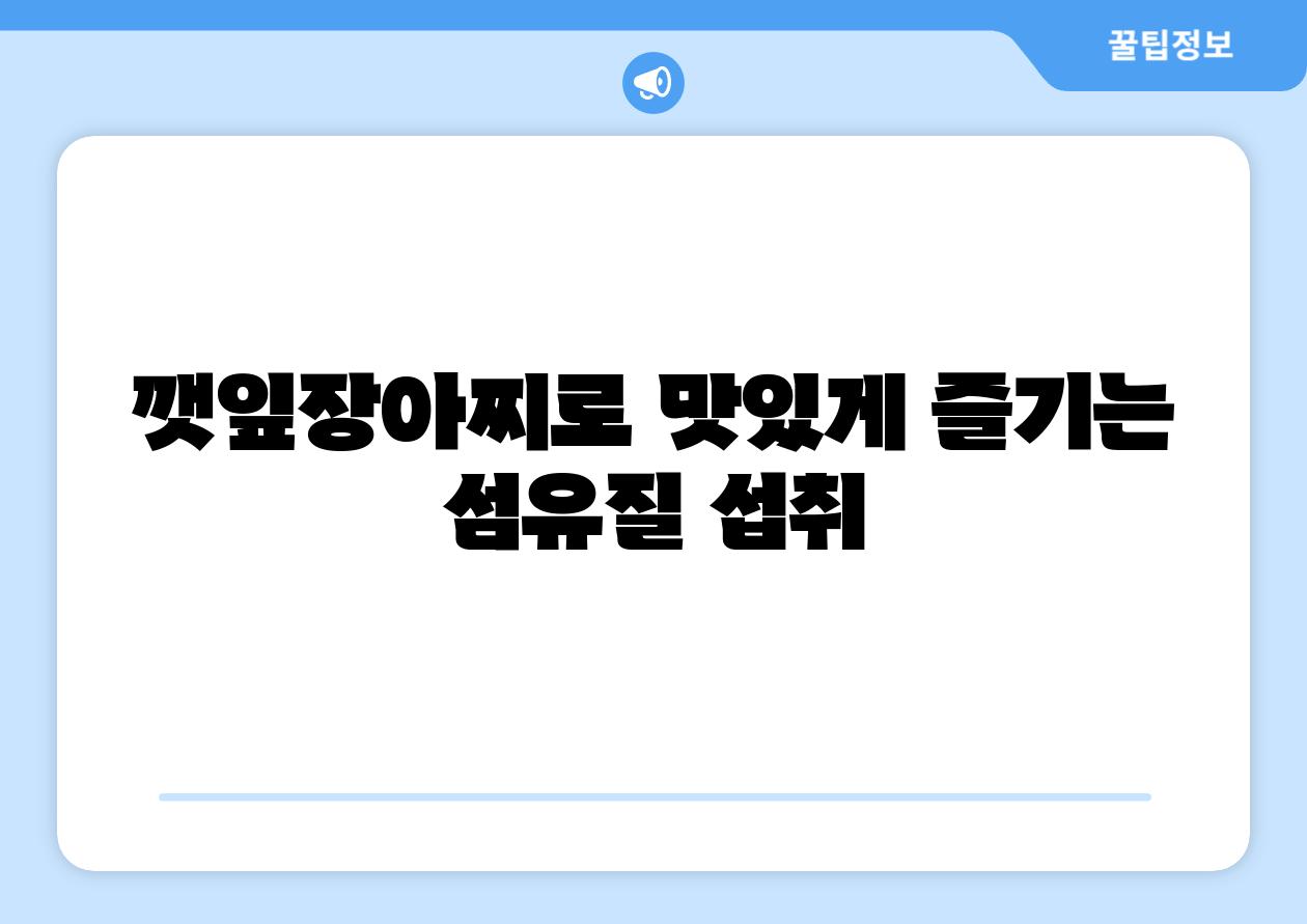 깻잎장아찌로 맛있게 즐기는 섬유질 섭취