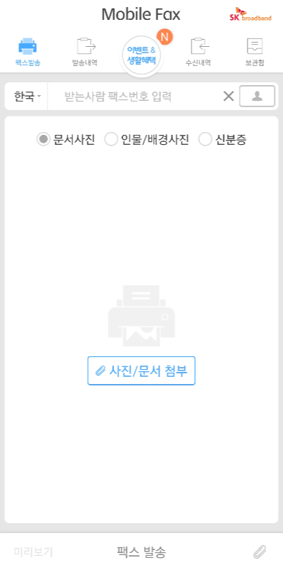 [모바일 팩스] 팩스기계 없이 팩스 6