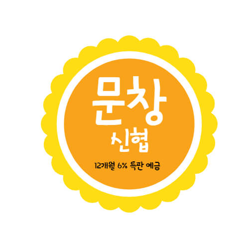  문창신협 특판 정기예금 12개월 금리 6% 상품 추천