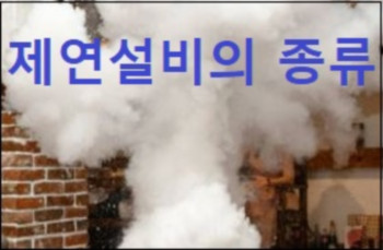 제연설비의 종류