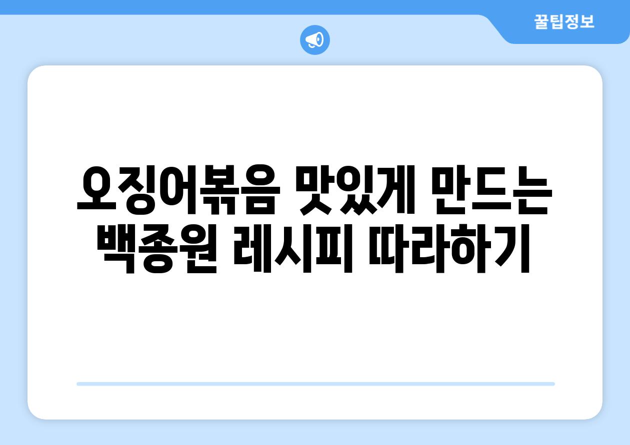 오징어볶음 맛있게 만드는 백종원 레시피 따라하기