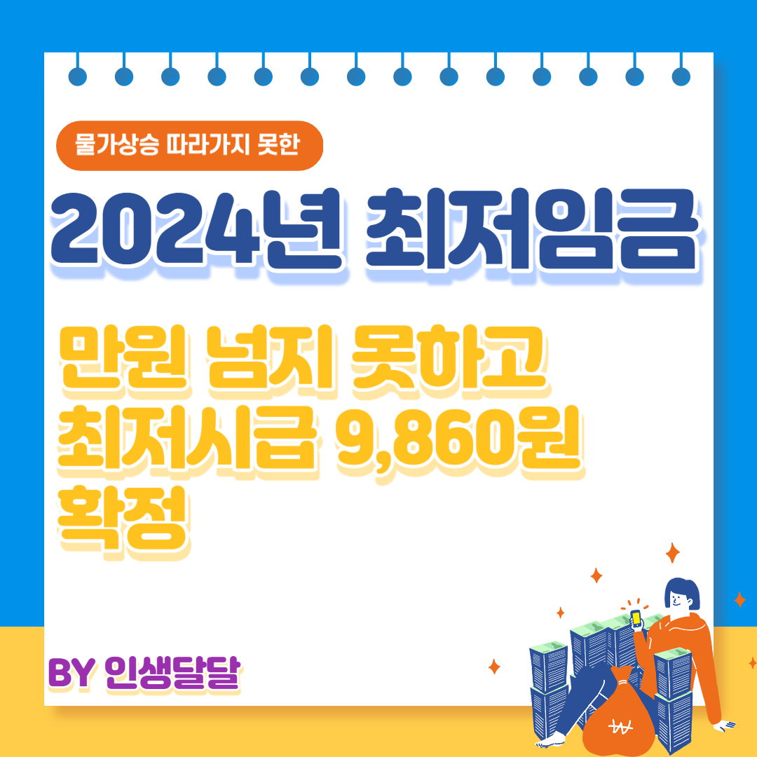 2024년-최저임금