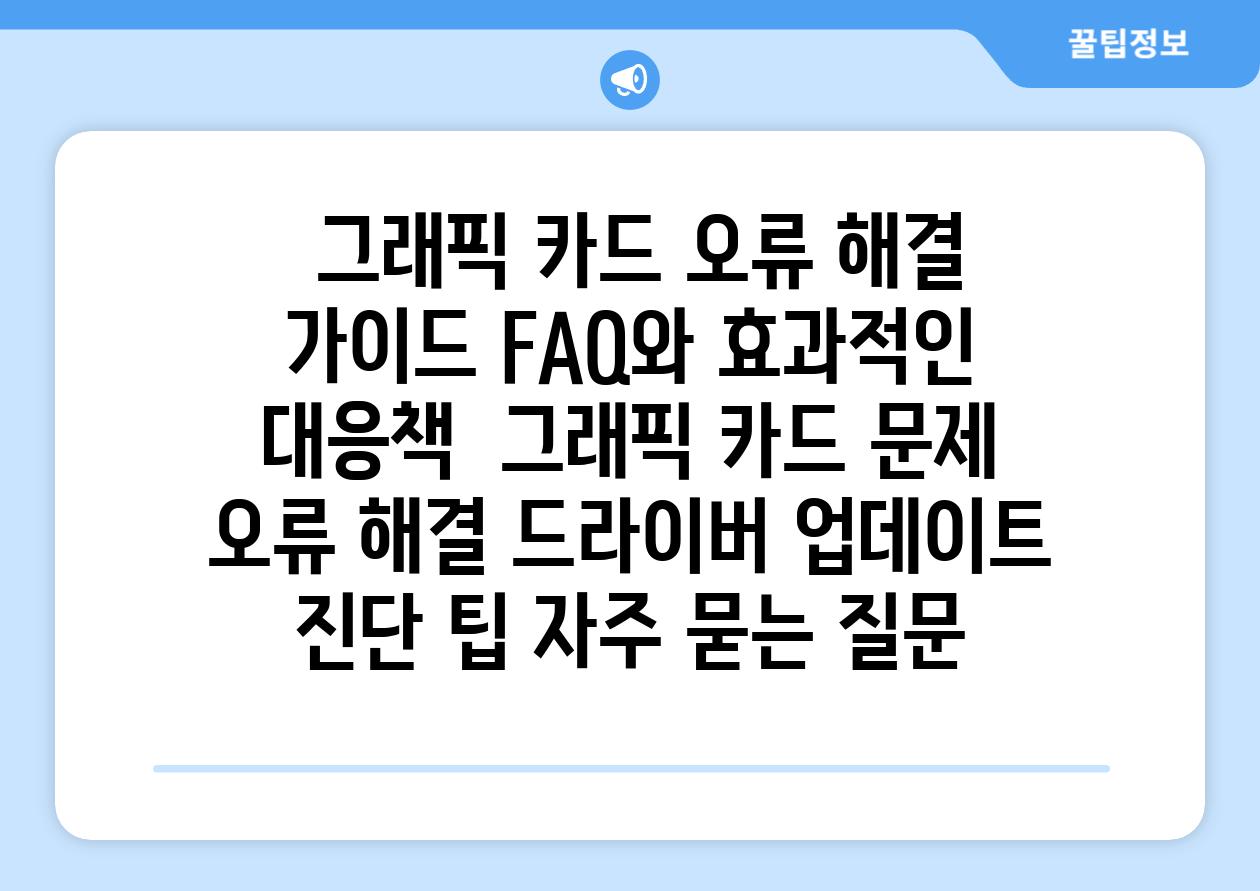  그래픽 카드 오류 해결 가이드 FAQ와 효과적인 대응책  그래픽 카드 문제 오류 해결 드라이버 업데이트 진단 팁 자주 묻는 질문