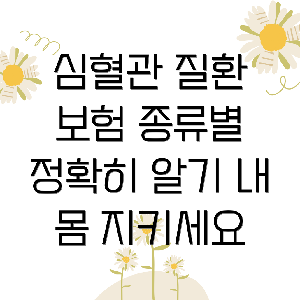 심혈관 질환 보험