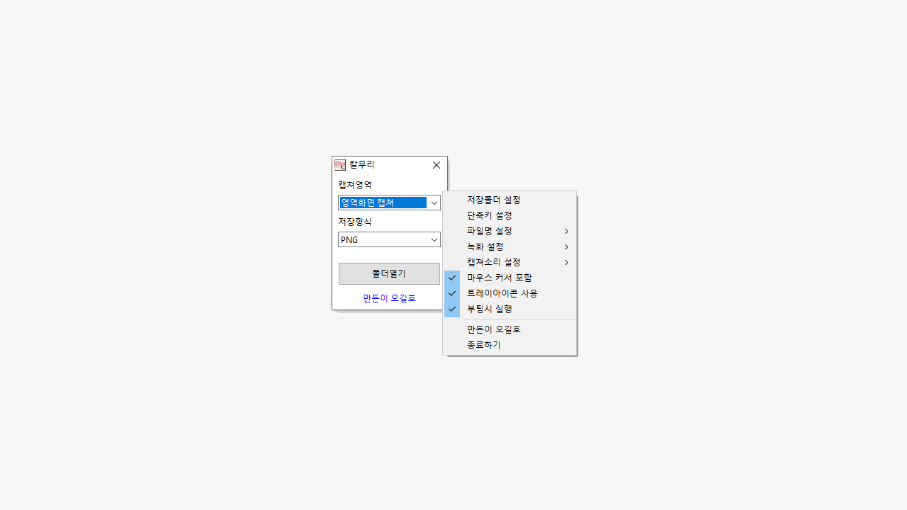  윈도우 스크린 캡처 녹화 프로그램, 칼무리