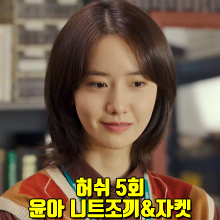 허쉬 5회 윤아 패션 :: 산드로 더블 자켓&엔오르 아가일 니트베스트 : YOONA Fashion