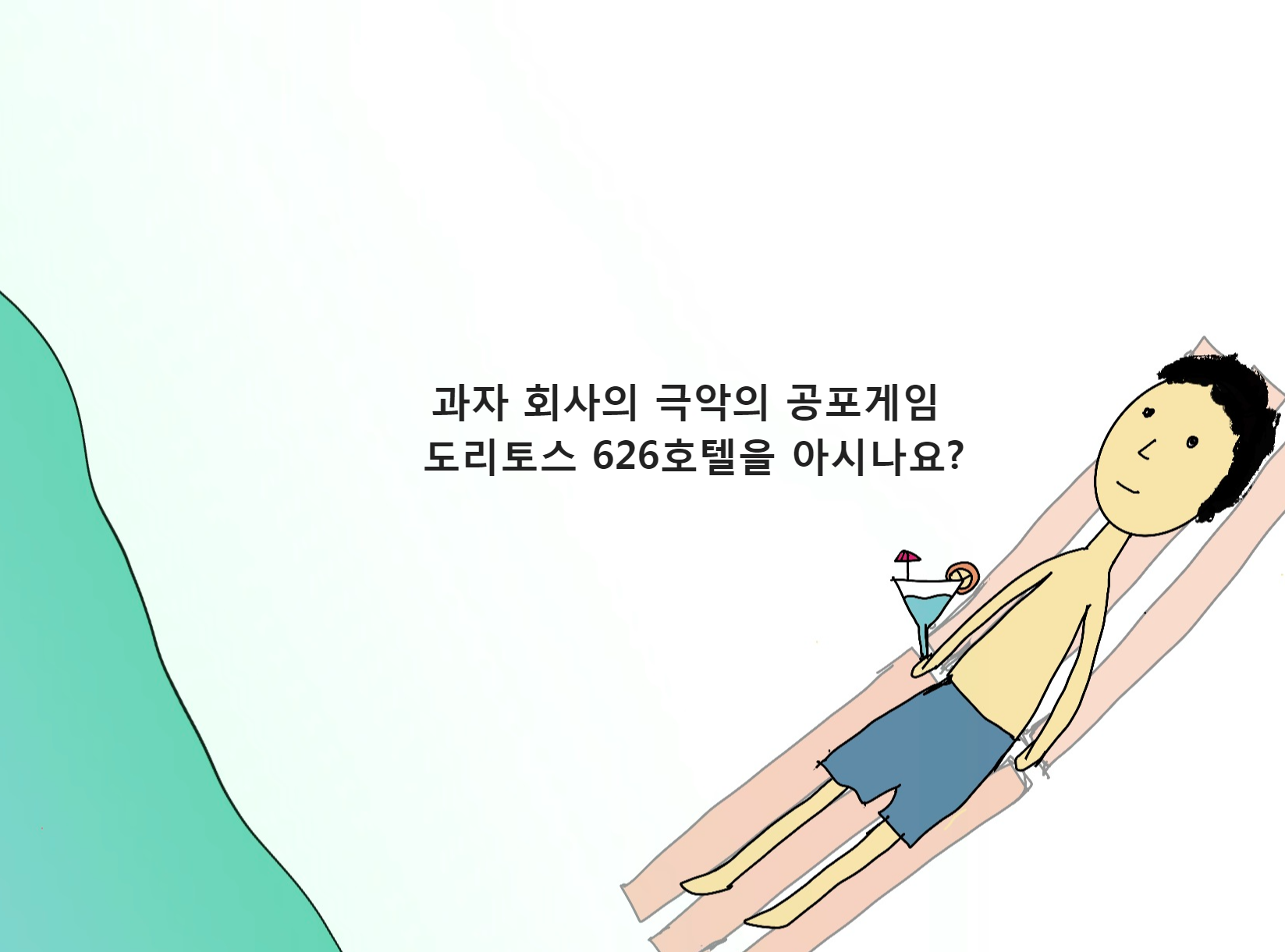 과자 회사의 극악의 공포게임 - 도리토스 626호텔을 아시나요?