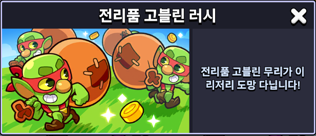 전리품 고블린 러시