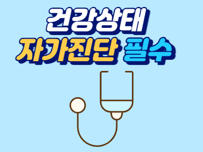  건강상태 자가진단 매일등교 전 입력해야