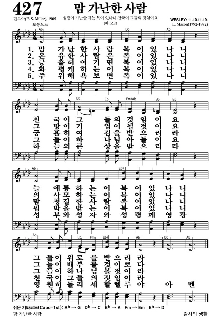 맘 가난한 사람(그들이 위로를 받으리라)-찬송가 427장 악보