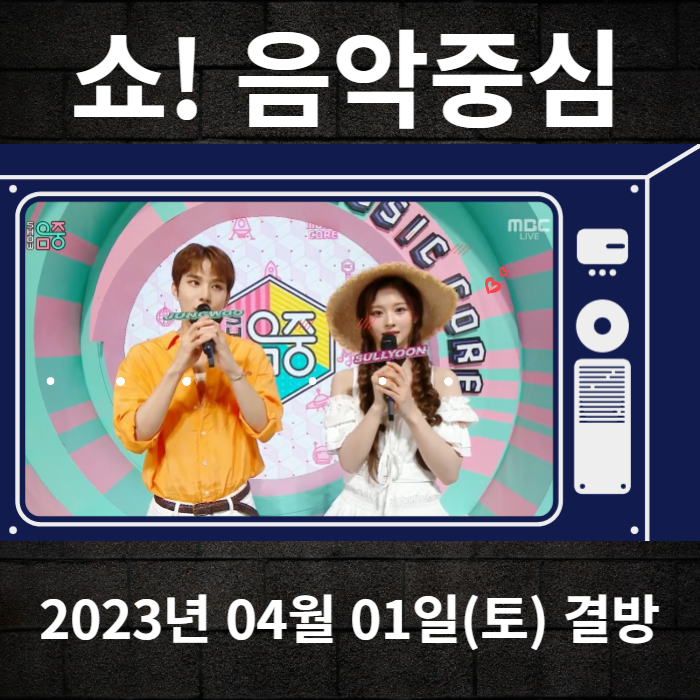 2023-04-01-MBC-쇼음악중심-결방안내