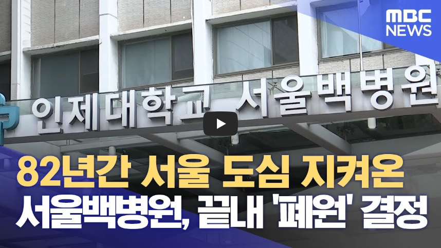  서울백병원 폐원, '20년 누적적자만 1700억 원!?'[역사 속 오늘]