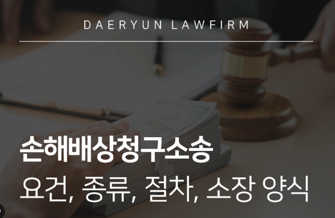 민사소송 손해배상 청구