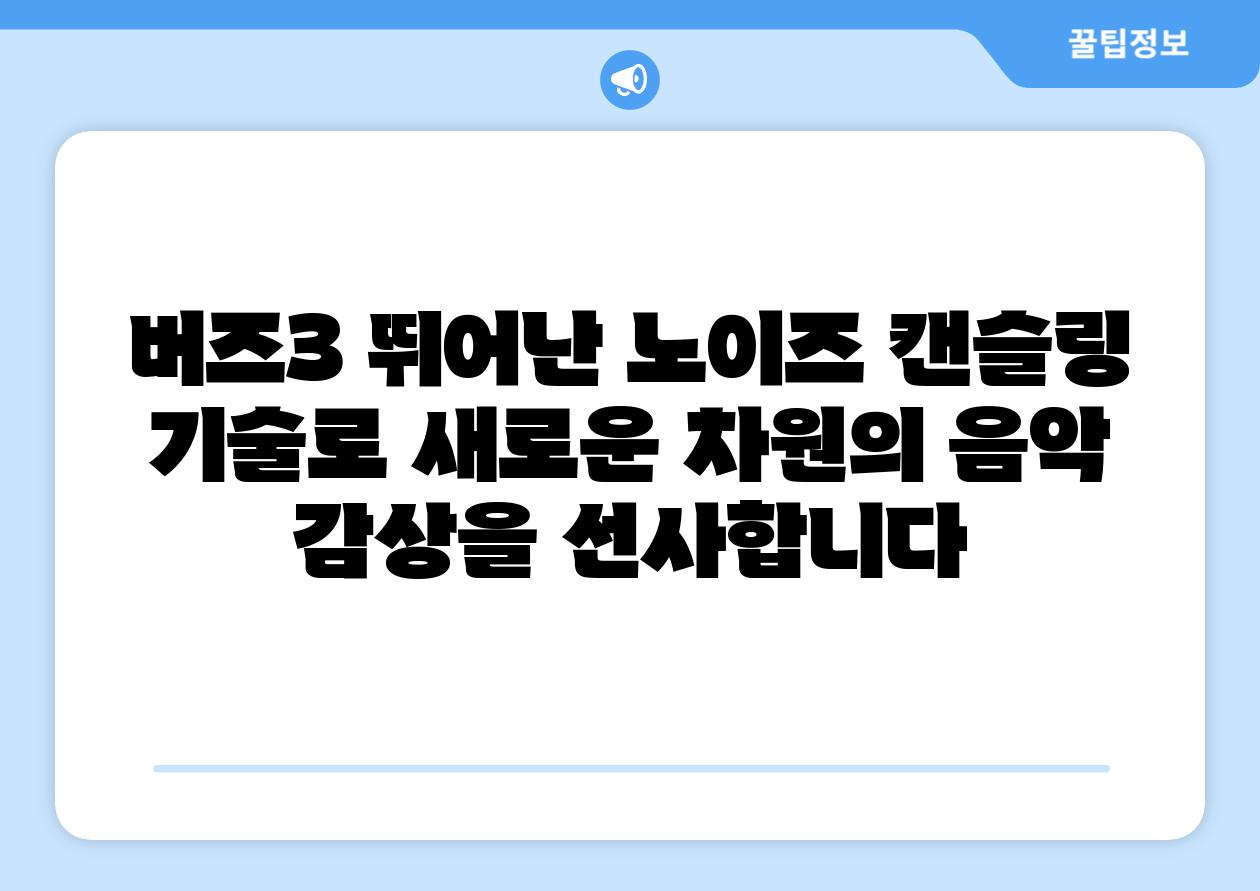 버즈3 뛰어난 노이즈 캔슬링 기술로 새로운 차원의 음악 감상을 선사합니다