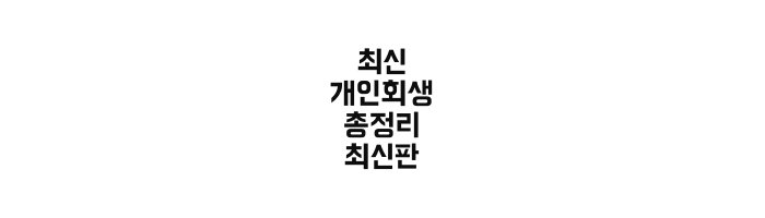  개인회생 신청자격 완벽정리 최근수정