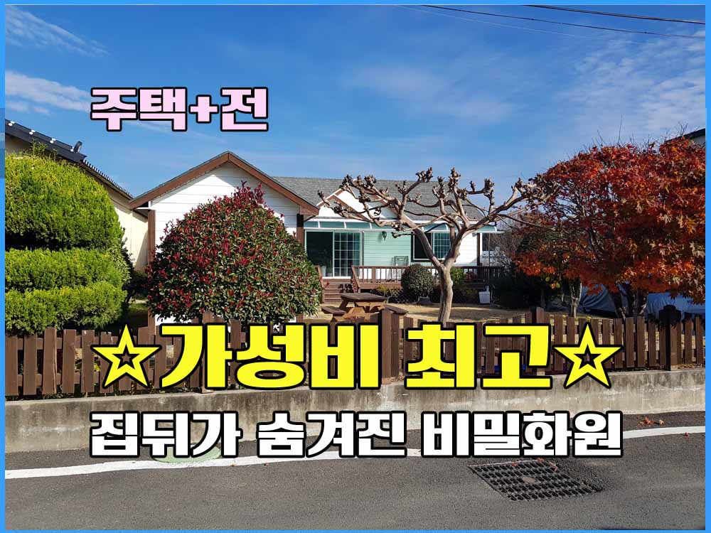  경남고성부동산 경남고성주택 전원주택매매 / 가성비 좋은 매물입니다.