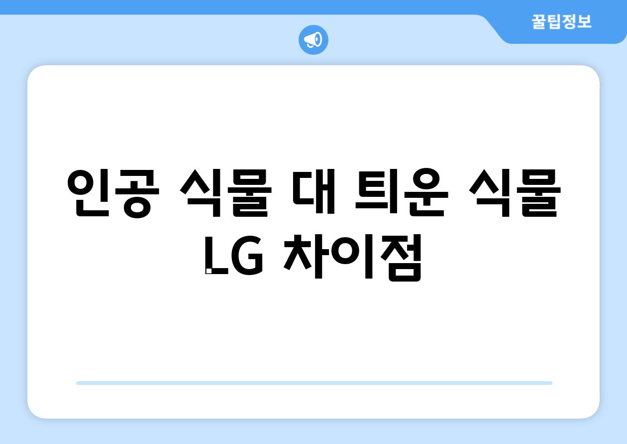 인공 식물 대 틔운 식물| LG 차이점