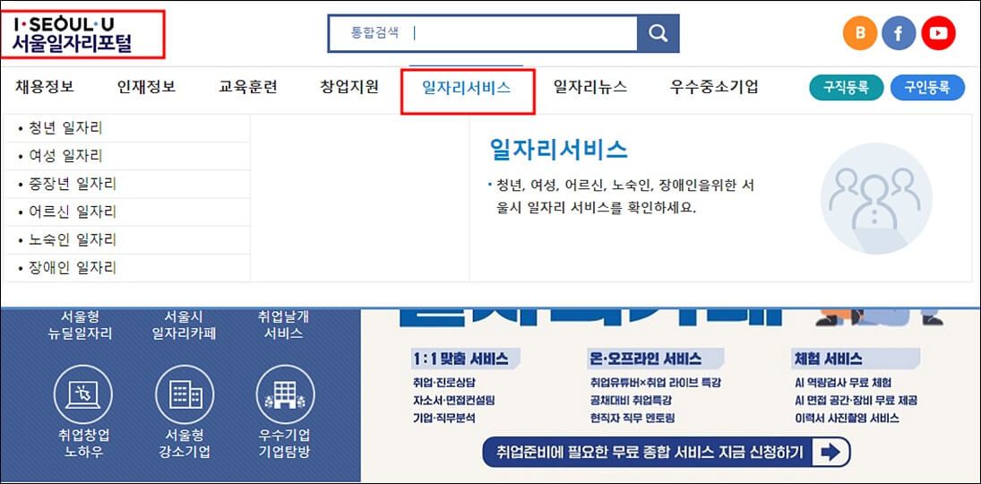 서울일자리포털 홈페이지 일자리서비스