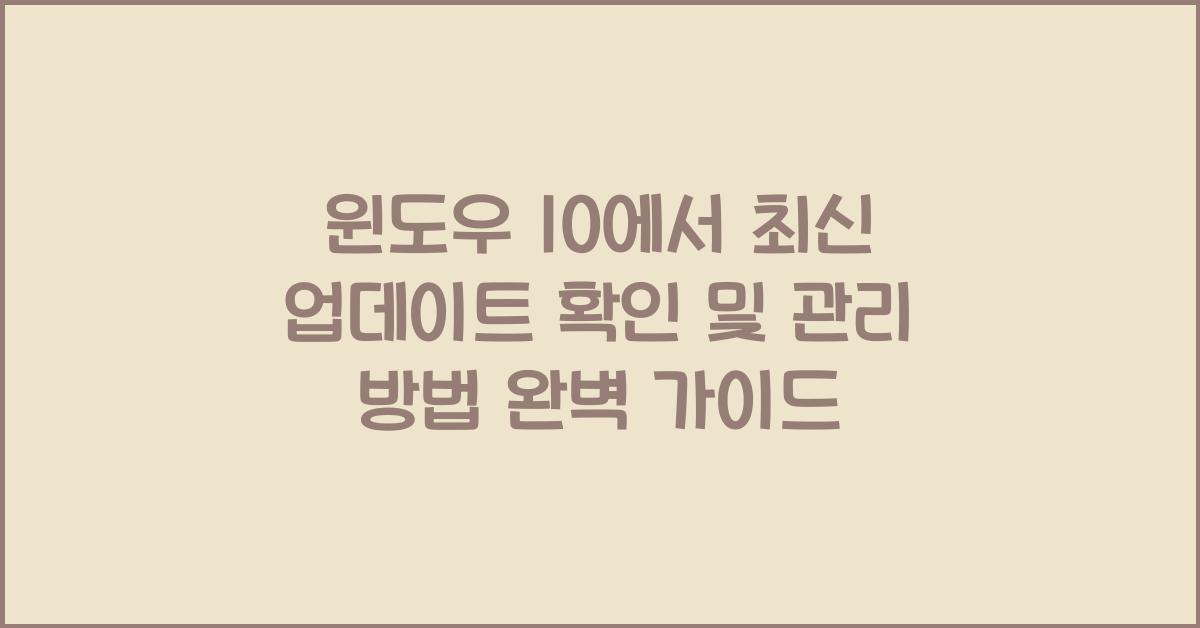윈도우 10에서 최신 업데이트 확인 및 관리 방법