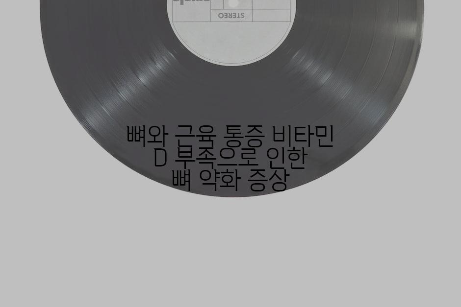 뼈와 근육 통증 비타민 D 부족으로 인한 뼈 약화 증상