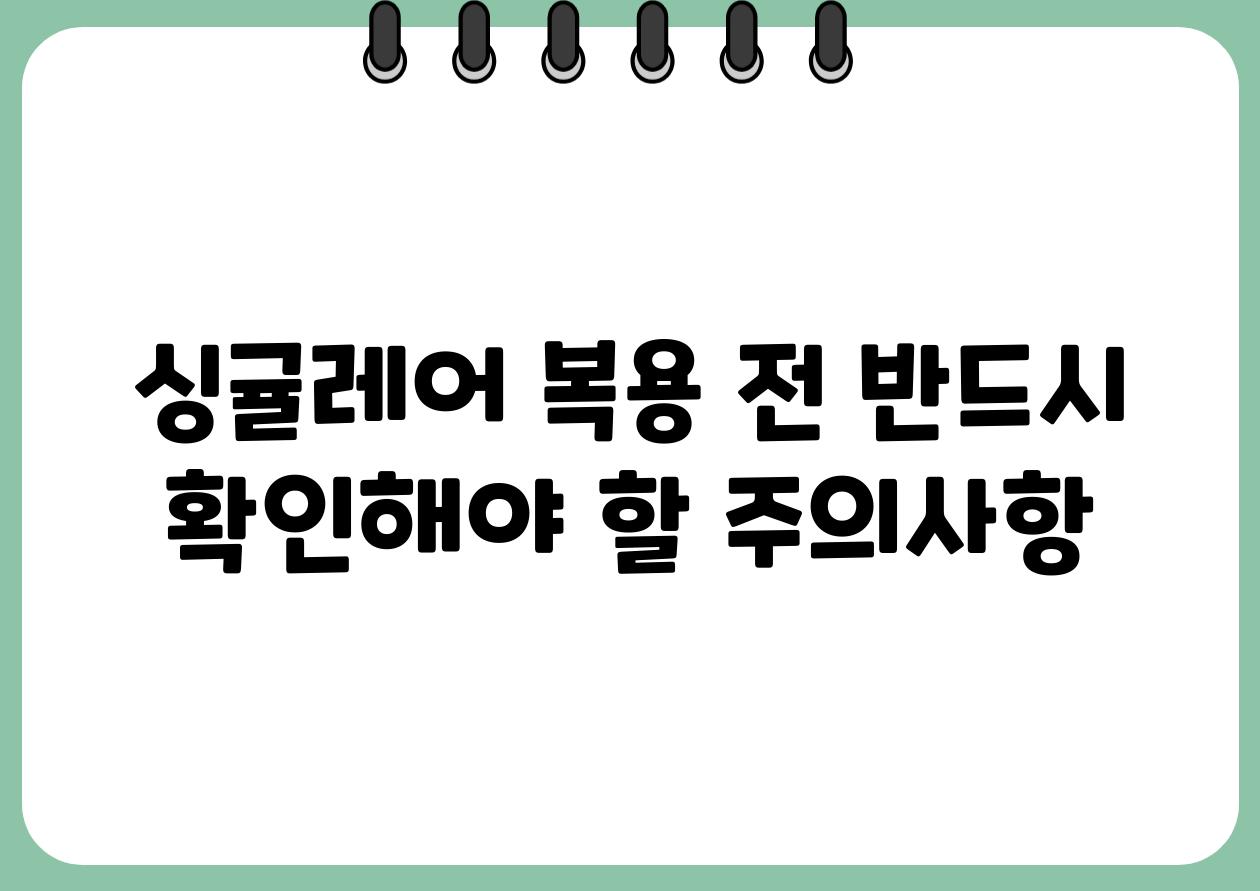 싱귤레어 복용 전 반드시 확인해야 할 주의사항