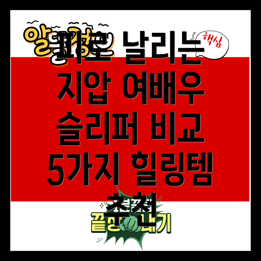 피로를날려줄힐링템여배우지압슬리퍼5가지비교분석