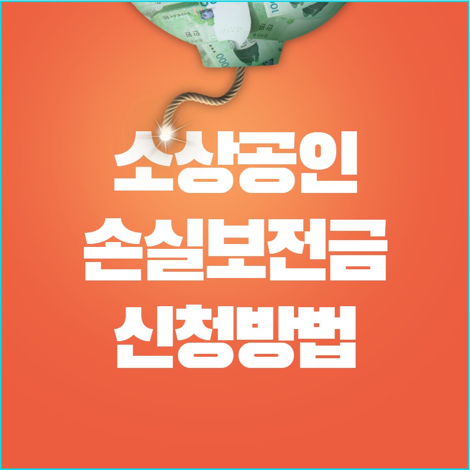 소상공인 손실보전금 신청방법 안내 4
