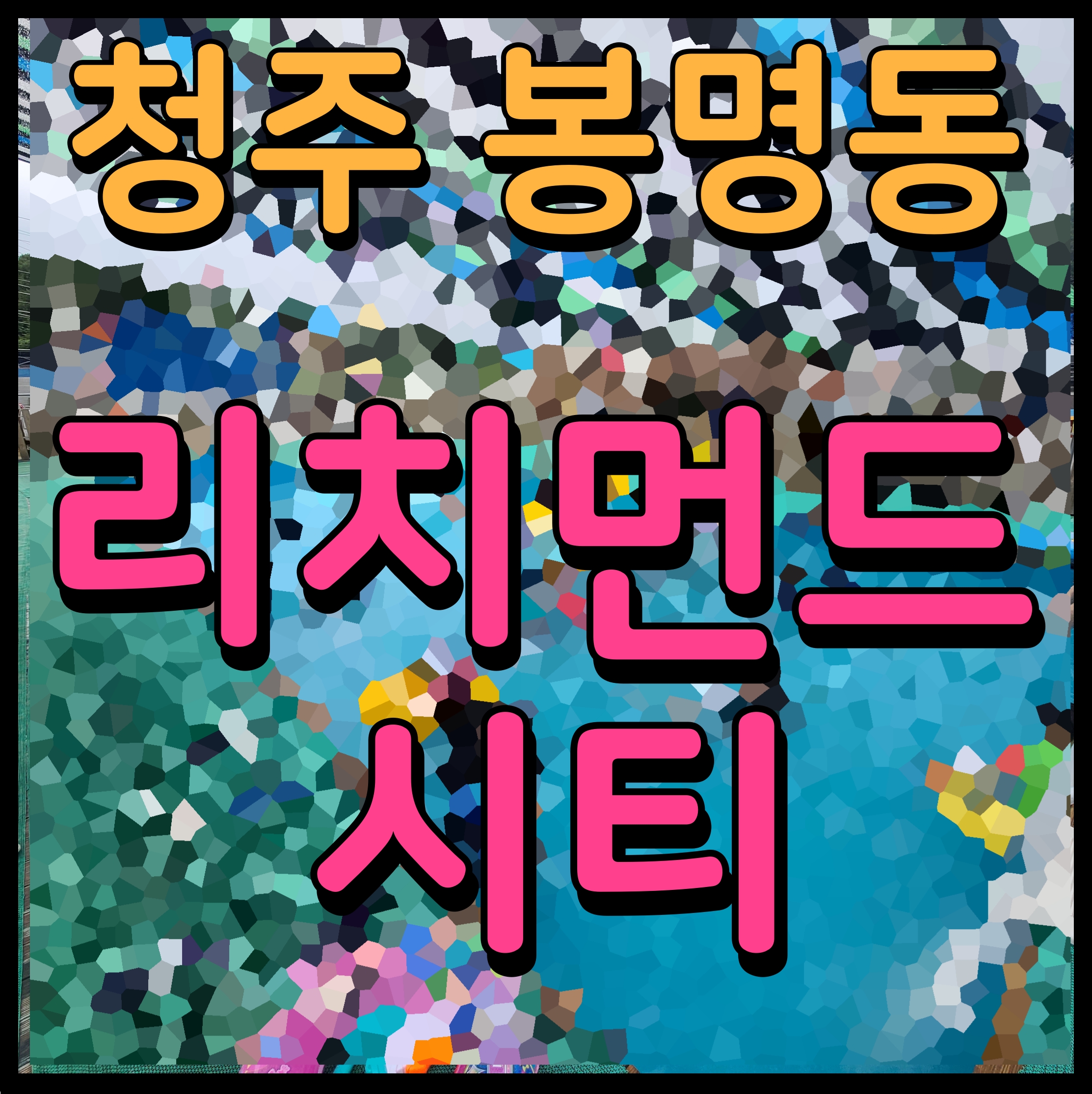  청주봉명 리치먼드시티 산업단지 배후수요 풍족해