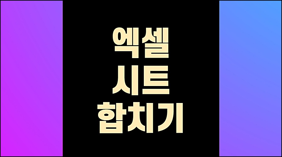 엑셀시트합치기1