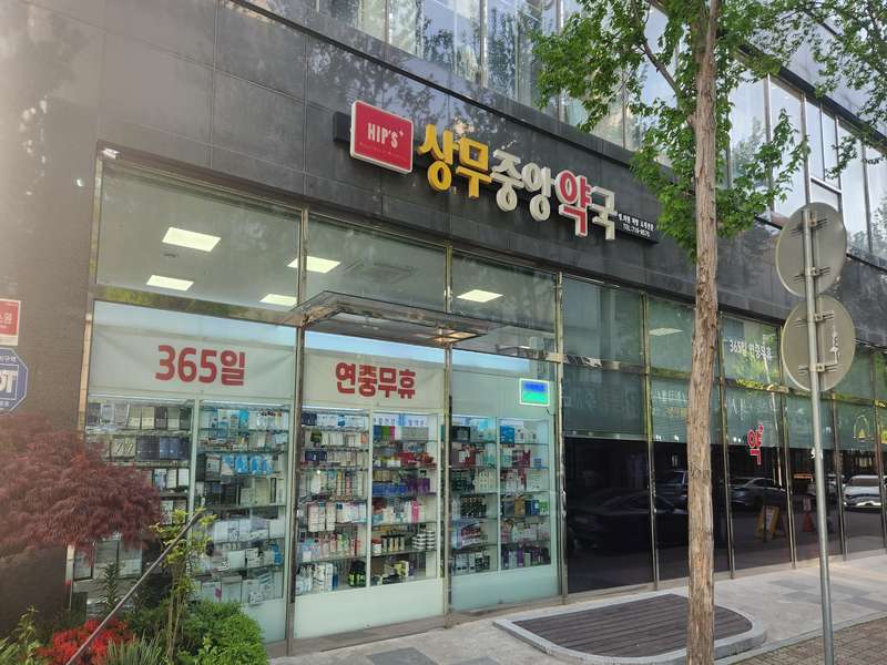 4. 365상무중앙약국 소개