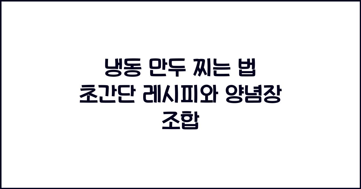 냉동 만두 찌는 법