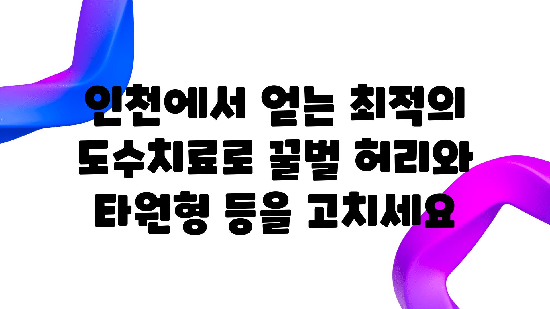 인천에서 얻는 최적의 도수치료로 꿀벌 허리와 타원형 등을 고치세요