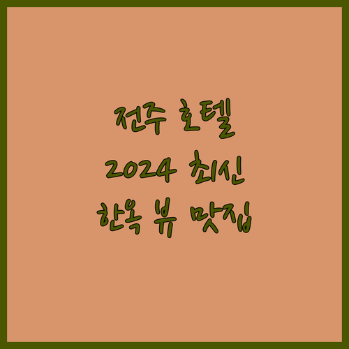전주 호텔 완전정복 2024년 신규 