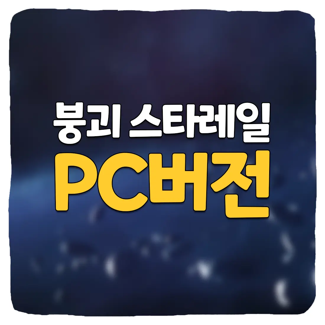  붕괴 스타레일 PC 버전 다운로드 및 사양 총정리
