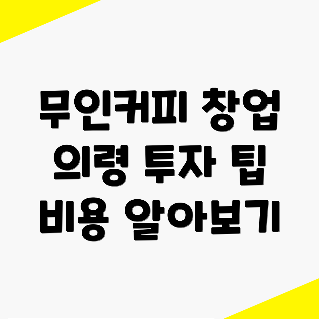 무인 커피머신 창업