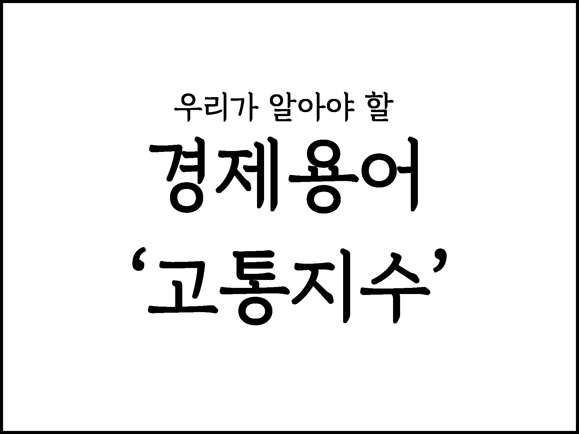  우리가 알아야 할 경제용어 정리 "고통지수"