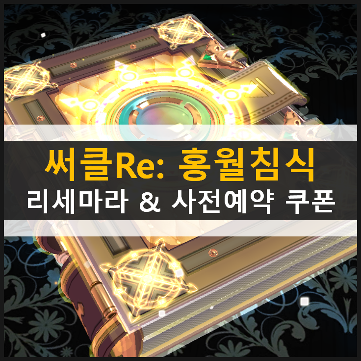  써클 Re 리세마라 방법 및 추천 영웅 등급표 & 사전예약 쿠폰 보상