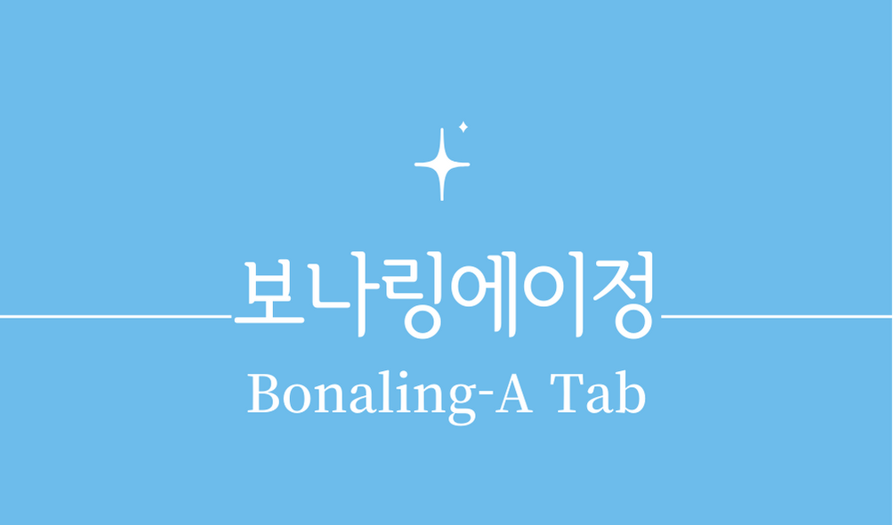 &#39;보나링에이정(Bonaling-A Tab)&#39;