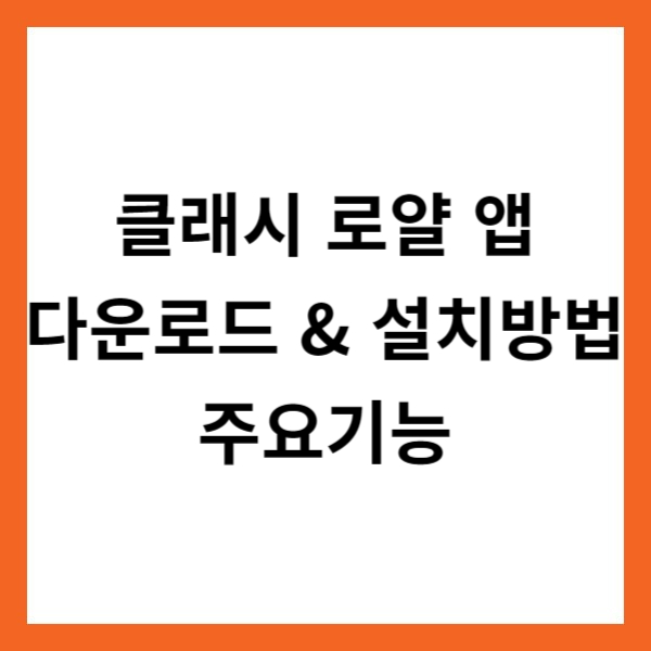클래시 로얄 앱 다운로드 &amp; 설치방법 및 주요기능