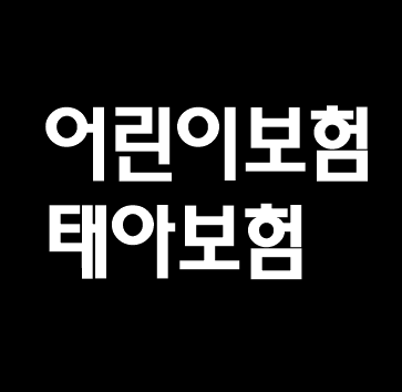  #10. 어린이보험(태아보험) 필요성 파헤치기