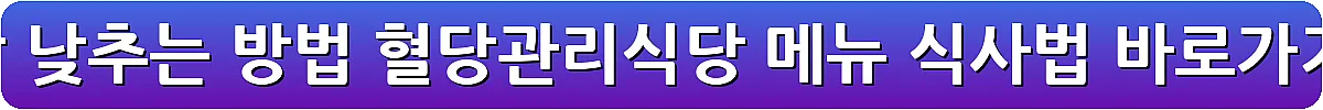 혈당 낮추는 방법 혈당관리식당 메뉴 식사법_17