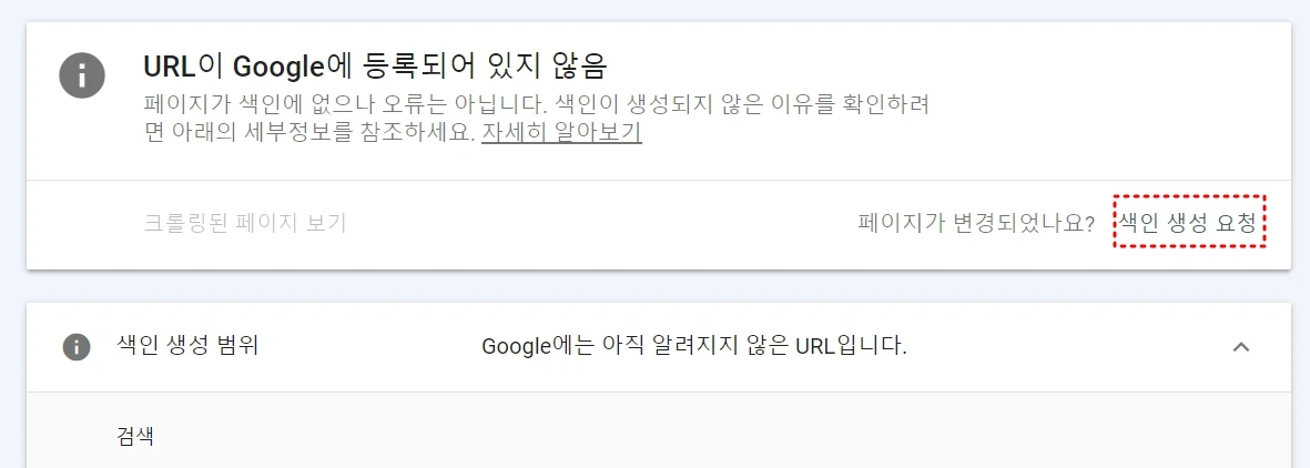 색인 생성이 되지 않아 등록되어 있지 않다고 뜨는 상태에서 색인 생성 요청하면 일정 기간이 지나면 로봇이 와서 사이트 문제 없다고 하면 등록을 해준다.