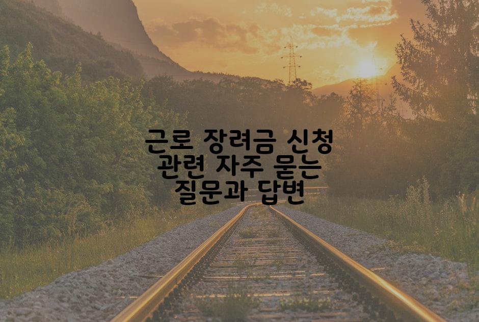 근로 장려금 신청 관련 자주 묻는 질문과 답변