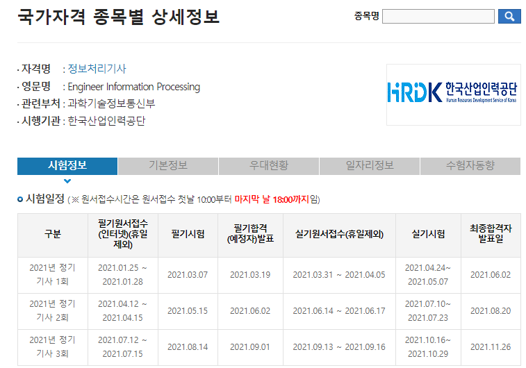  2021년 정보처리기사 시험 일정