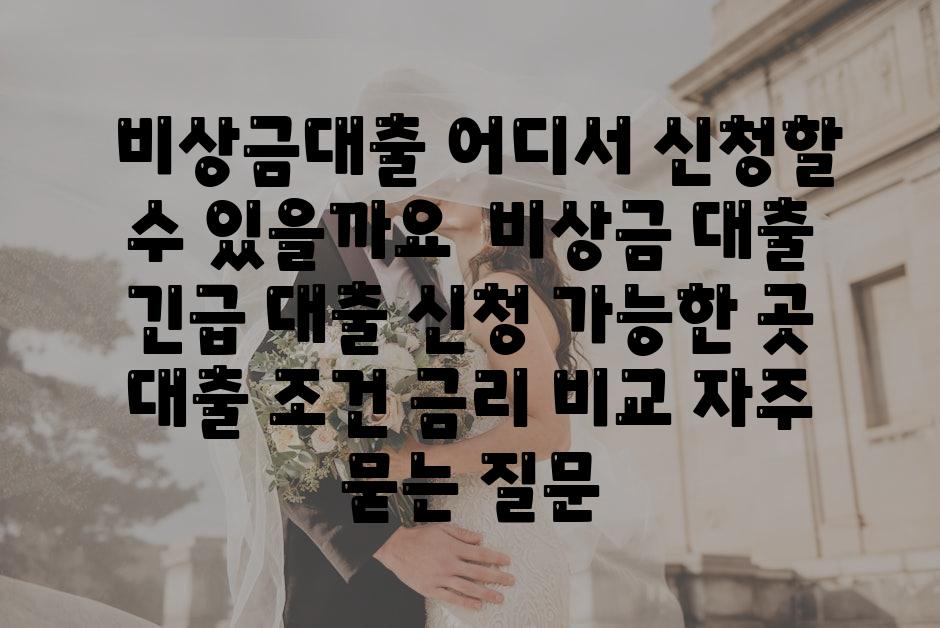 ## 비상금대출, 어디서 신청할 수 있을까요? | 비상금 대출, 긴급 대출, 신청 가능한 곳, 대출 조건, 금리 비교