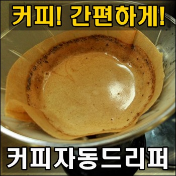  커피 간편하게 즐기는 커피자동드리퍼