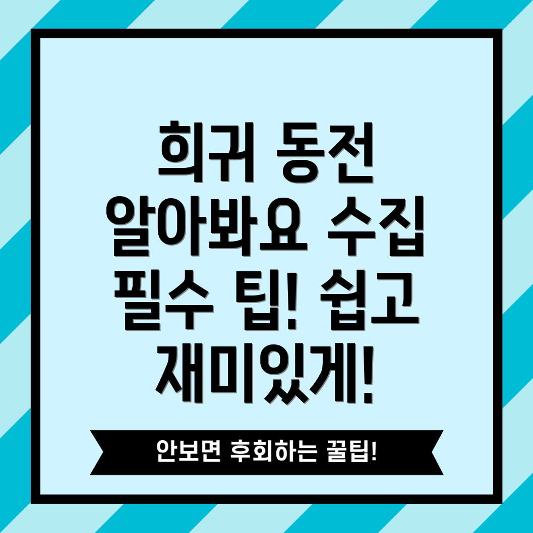 희귀 동전