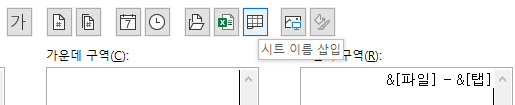 오른쪽 구역에 파일명뿐만 아니라 시트명까지 표시하기