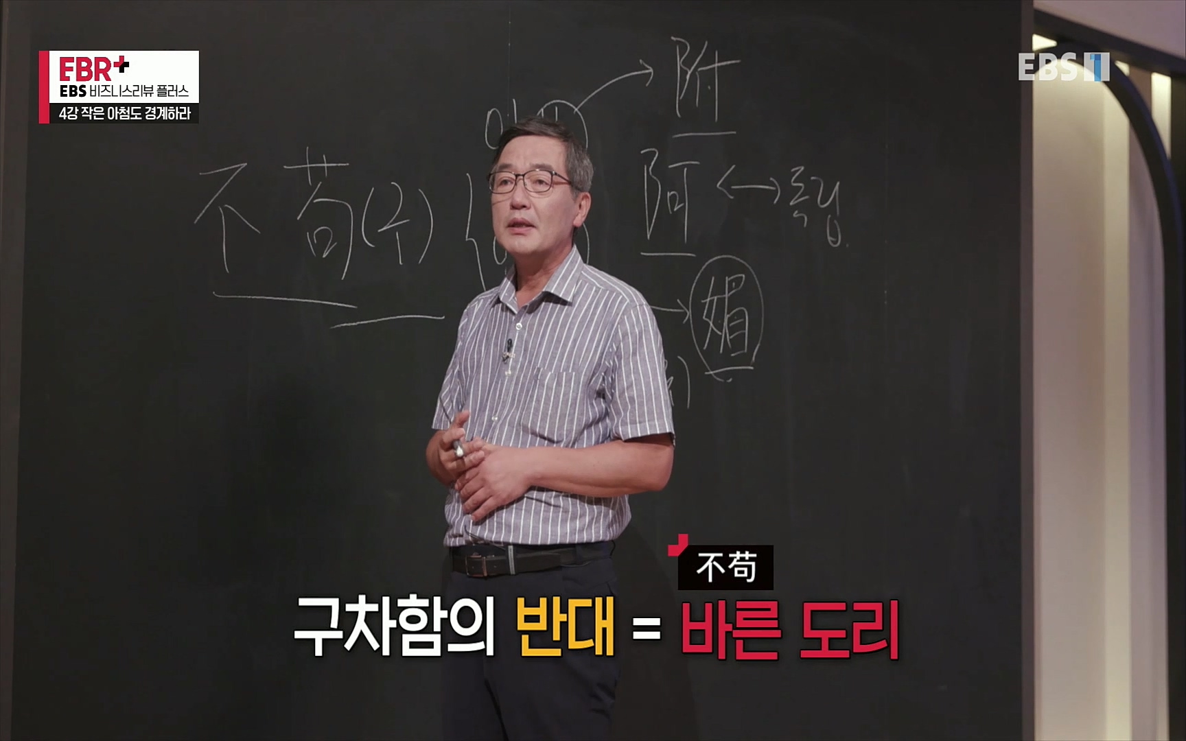 EBR - EBS Business Review4강. 작은 아첨도 경계하라.mp4_20220320_184327.012.jpg