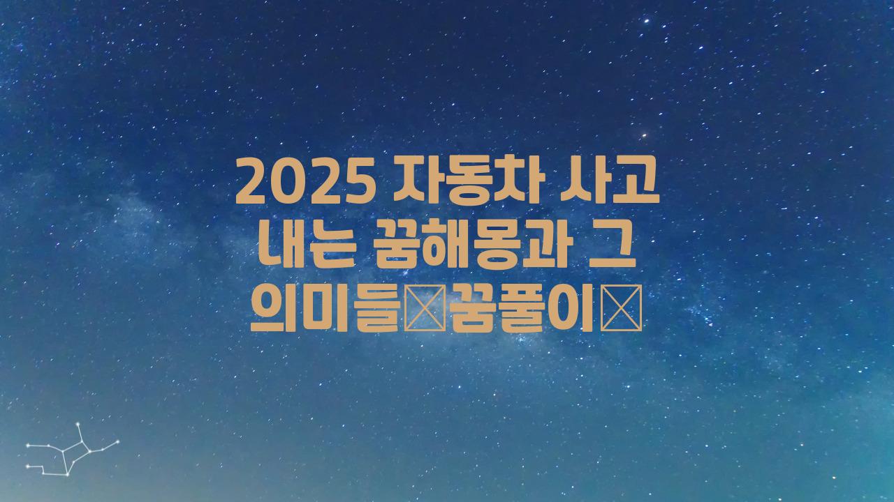 2025 자동차 사고 내는 꿈해몽